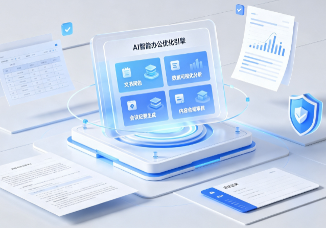 察隅县AI重构现代办公体系 智能优化引擎助力企业轻量化高效运营
