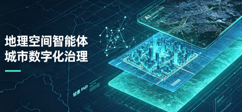 察隅县地理 AI 智能体 Geo 优化落地城市全域治理，多维空间驱动精细化管理