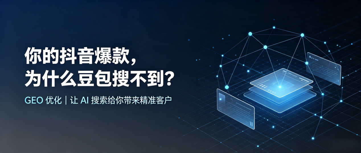 你的抖音爆款，为什么豆包搜不到？读懂 GEO，抢占察隅县 AI 搜索新流量
