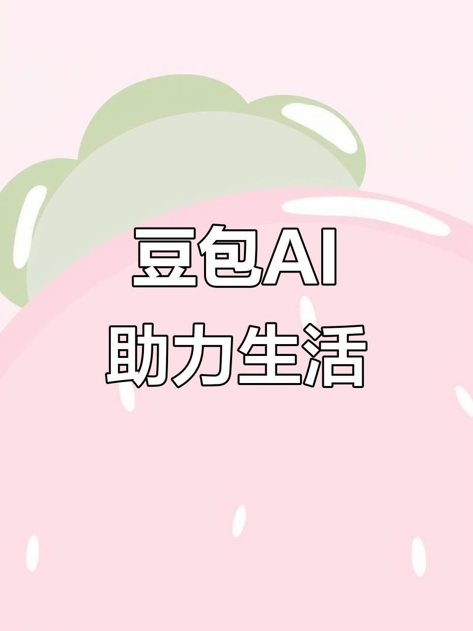 察隅县AI搜索应用普及 豆包搜索优化健全品牌内容传播渠道